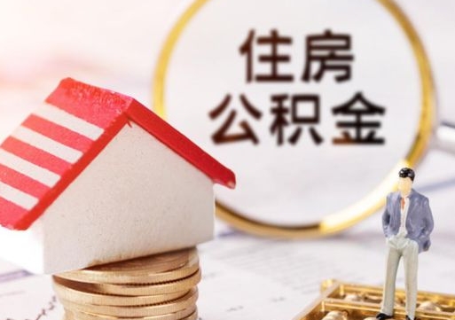 泗洪解除合同公积金能全部提取吗（住房公积金解除劳动合同提取有影响吗）