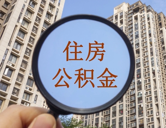 泗洪住房公积金为什么封存（公积金为啥是封存）